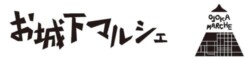 お城下マルシェ｜お城下マルシェ実行委員会